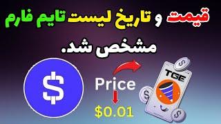 قیمت تایم فارم + تاریخ لیست شدن تایم فارم | درآمد ایردراپ time farm