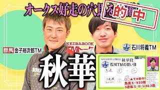 【秋華賞2024】未勝利勝ち後のオークスで大健闘！金子ＴＭの◎が牝馬クラシック最後の１冠を狙う！【TMトーク（美浦）】