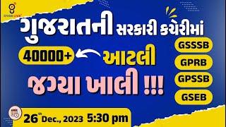 ગુજરાતની સરકારી કચેરીમાં | 40000+ આટલી જગ્યા ખાલી !!! | LIVE @05:30pm #gyanlive #gsssb #GPRB #gpssb