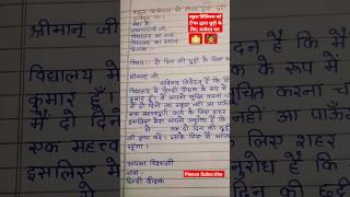 स्कूल प्रिंसिपल को टीचर द्धारा छुट्टी के लिए आवेदन पत्र ‍ #shorts #youtubeshorts #short