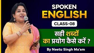 सही शब्दों का प्रयोग कैसे करें ? Part-1 | Spoken English Class 08 | Neetu Singh Ma'am