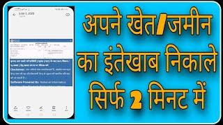 अपने खेत/जमीन का इंतेखाब निकाले | Khatuani kaise download kre !! Intekhab kaise nikale ||2024||