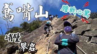 鳶嘴山|全台知名危岩聳壁地形極具挑戰性|台中最美的中級山