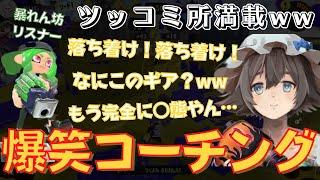 【コーチング企画】謎のギアと立ち回りでキルを取るリスナーに困惑するぱいなぽ～【スプラトゥーン3/切り抜き】