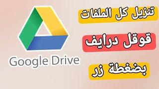 طريقة تنزيل جميع الملفات والصور من قوقل درايف بضغطة زر Google Drive