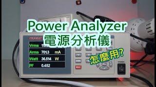 電源分析儀 Prodigit Power Analyzer 4016 怎麼用