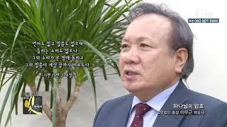 주의 빛 안에서 274회 법무법인 충정 이우근 대표변호사
