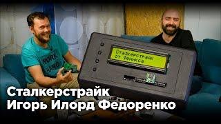 Сталкерстрайк - Игорь Илорд Федоренко