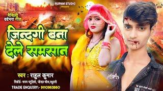 ज़िन्दगी बना देलु समसान || Zingdi Bana Delu Samsan || Rahul Kumar Sad Song 2024 #bhojpurisadsong