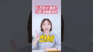 Q. 첫 자취예요! 월세, 전세 뭐가 더 나을까요? A.상활별로 정해드릴게요!