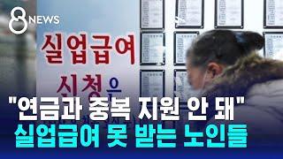 만 65세 이상 노인 고용 가장 취약한데…'실업급여' 제외 / SBS 8뉴스