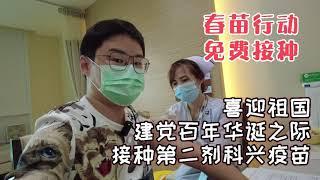 喜迎祖国建党百年华诞之际，方肉在泰国接种了第二剂科兴疫苗，春苗行动接种完全免费，不用花一分钱