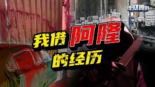 各种非法借贷和老千的陷阱｜马来西亚又有什么合法管道借钱？