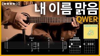 637.QWER - 내 이름 맑음 기타커버【】 | Guitar tutorial |ギター 弾いてみた 【TAB譜】