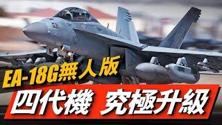 「咆哮者」變無人機？EA-18G進行無人飛行試驗，四代機的究極進化！曾擊落F-22的EA-18G，現在連飛行員都不要了！#兵器說#EA18G#咆哮者#超級大黃蜂#無人戰機