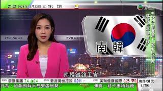 無綫TVB 1000 一小時新聞｜特朗普據報擬提名沃什任財長 後年接任美聯儲主席｜南韓鐵路工會下月5日起無限期罷工 料影響高鐵及首爾地鐵服務｜早前於西澳發現皇帝企鵝已放回大海｜20241122 TVB