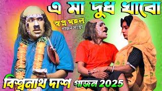 2024/2025 new gajon gaan মা তুই কাপড় তোল দুধ খাবো। বিশ্বনাথ দাসের ও রাজুদার নতুন হিট গাজন গান