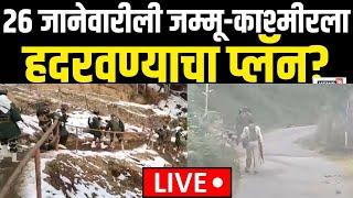 Jammu Kashmir Terrorist Attack LIVE | २६ जानेवारीली जम्मू-काश्मीरला हदरवण्याचा प्लॅन? | Kupwara N18G