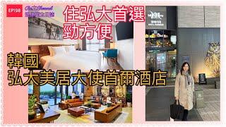 [韓國首爾酒店開箱］EP198韓國弘大美居大使首爾酒店|一步一步教你弘大地鐵站行過去酒店|近弘大9號出口勁便利|強烈建議揀選|價錢？唔算平但方便周圍去玩|真係冇嘜人介紹⭐️