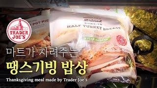 [트레이더조] 마트가 차려주는 땡스기빙 밥상Thanksgiving meal made by Trader Joe’s