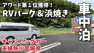 美味しい車中泊！RVパーク女川＆浜焼きコーナー