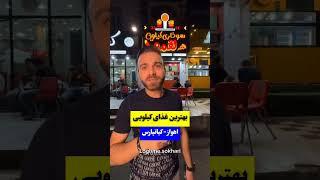 سوخاری کیلویی لقمه در اهواز کیانپارس #سوخاری #کیلویی #اهواز