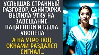 Услышав странный разговор, санитарка вылила утку на завещание пациентки и была уволена… А на утро…