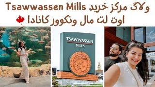 ولاگ خرید دراوت لت مال ونکوور کانادا | Tsawwassen Mills Shopping Vlog