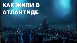 Кто и как жили в Атлантиде.