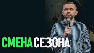 Что делать, если в вашей жизни произошла смена сезона?