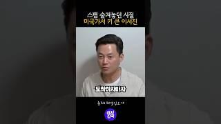 이서진 미국가서 키큰 썰 #shorts
