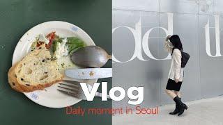 Vlog. 직장인 브이로그. 서울체크인 조개찜. 브런치. 이탈리아 음식 맛집 탐방다니며 cos 입어만 볼게요 하는 일상