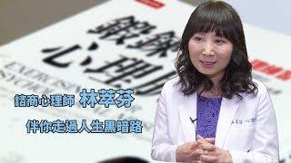 最感人工作【諮商心理師】林萃芬 陪你鍛鍊強健心理肌力【1日1影音】