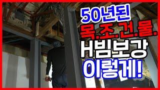 50년된 목조 건물 보강 이렇게 합니다!