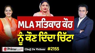 Chajj Da Vichar (2155) || MLA ਸਤਿਕਾਰ ਕੌਰ ਨੂੰ ਕੌਣ ਦਿੰਦਾ ਚਿੱ'ਟਾ