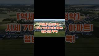 [역세권 첫집 청약] 시세 70%에 신축 아파트?! 청년·신혼 주목!