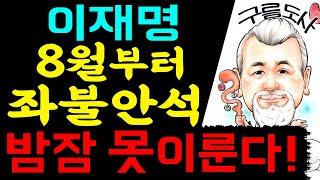 이재명 8월부터 좌불안석! 밤잠 못이룬다! / 상담문의 : 010-9563-2238/사주/운세/역학/철학/주역/관상/풍수지리/육효/철학원