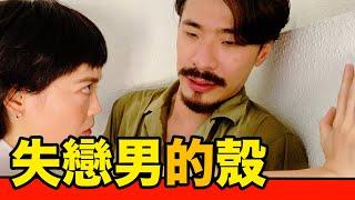 【失戀男的殼】斷不乾淨的感情！痛定思痛！台北失戀男最後的一搏！！｜反正我很閒