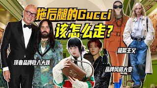 Gucci要跌出頂奢圈 ？｜Lorraine羅琳琳