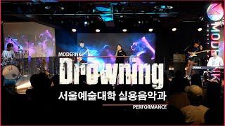 WOODZ - Drowning｜서울예술대학 실용음악과 24학번｜MODERNK PERFORMANCE