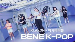 부천 댄스 학원 'KLAXON -여자아이들' 초등 클락션 kpop kids dance cover 케이팝 방송댄스 춤 키즈 아동 어린이 송내역 부천역 중동역 무용 학원 중동 상동