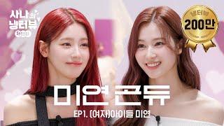 [사나의 냉터뷰] 예쁜 애 옆에 예쁜 애두 공주의 냉터뷰 l EP.1 (여자)아이들 미연 편