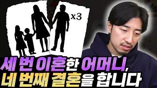 이혼 세 번한 어머니가 네 번째 결혼을 합니다