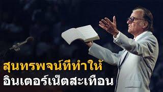 บิลลี่ เกรแฮม - สุนทรพจน์ที่ทำให้อินเตอร์เน็ตสะเทือน