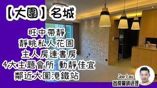 【 大圍】名城｜3房1套｜主人房連書房｜有對流窗｜旺中帶靜｜靜眺私人花園 ｜鄰近大圍港鐵站