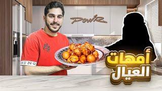 فاجأت اعضاء باور بفطور امهاتهم  #4