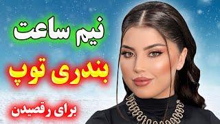 رقص و شادی با آهنگ های پرانرژی بندری ایرانی ریمیکس پرانرژی و زیبا  bandari music