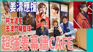 【姜濤應援】超靚姜幕牆Cafe + 巨型玻璃歌詞金句打卡位 叱吒最歌拉票+ 阿太追星去澳門睇籃球@ Coffee Break + NBA傳奇名人賽