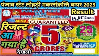 Punjab State Dear Lohri Makarsankranti Bumper 2023 Result | Lohri Bumper 2023 Result