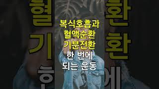 오던 암도 도망갈 웃음 운동 3가지!  #꿀팁 #건강한중년 #시니어  #이슈 #50세 #노후건강  #지식 #웃음 #웃긴영상 #웃음치료 #웃음터지는영상
